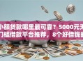 小额贷款哪里最可靠？5000元无门槛借款平台推荐，8个好借钱的平台盘点