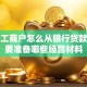 个体工商户怎么从银行贷款？需要准备哪些经营材料