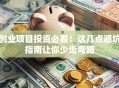 创业项目投资必看！这几点避坑指南让你少走弯路
