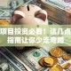 创业项目投资必看！这几点避坑指南让你少走弯路