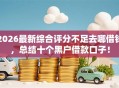 2026最新综合评分不足去哪借钱，总结十个黑户借款口子！