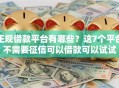 正规借款平台有哪些？这7个平台不需要征信可以借款可以试试