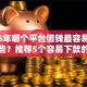 2026年哪个平台借钱最容易通过有哪些？推荐5个容易下款的平台