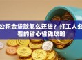 公积金贷款怎么还贷？打工人必看的省心省钱攻略