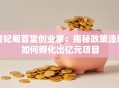 曹妃甸首堂创业家：揭秘政策洼地如何孵化出亿元项目