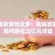 曹妃甸首堂创业家：揭秘政策洼地如何孵化出亿元项目