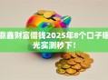 鼎鑫财富借钱2025年8个口子曝光实测秒下！