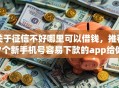 关于征信不好哪里可以借钱，推荐7个新手机号容易下款的app给你