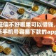 关于征信不好哪里可以借钱，推荐7个新手机号容易下款的app给你
