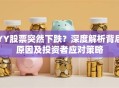 YY股票突然下跌？深度解析背后原因及投资者应对策略