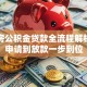 二手房公积金贷款全流程解析：从申请到放款一步到位