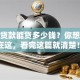 装修贷款能贷多少钱？你想知道的都在这，看完这篇就清楚！额度受这些因素影响