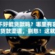 征信不好能贷款吗？哪里有容易通过的贷款渠道，别愁！这就告诉你实用办法
