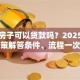 装修房子可以贷款吗？2025年最新政策解答条件、流程一次说清哦