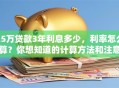 25万贷款3年利息多少，利率怎么算？你想知道的计算方法和注意点都在这！