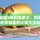25万贷款3年利息多少，利率怎么算？你想知道的计算方法和注意点都在这！