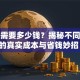 创业需要多少钱？揭秘不同行业的真实成本与省钱妙招！