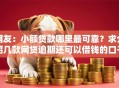 网友：小额贷款哪里最可靠？求介绍几款网贷逾期还可以借钱的口子