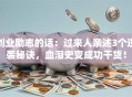 创业励志的话：过来人亲述3个逆袭秘诀，血泪史变成功干货！