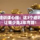 创业培训课心得：这3个避坑指南让我少走2年弯路！