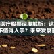 爱明医疗股票深度解析：这家公司值不值得入手？未来发展前景如何？