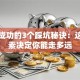 创业成功的3个踩坑秘诀：这些因素决定你能走多远