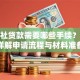 信用社贷款需要哪些手续？一文详解申请流程与材料准备