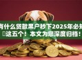 有什么贷款黑户秒下2025年必知​这五个！本文为您深度归档！
