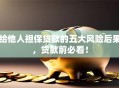 给他人担保贷款的五大风险后果，贷款前必看！