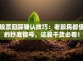 股票回踩确认技巧：老股民都懂的抄底信号，这篇干货必看！