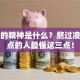 创业的精神是什么？熬过凌晨三点的人最懂这三点！