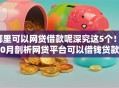 哪里可以网贷借款呢深究这5个！10月剖析网贷平台可以借钱贷款