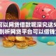 哪里可以网贷借款呢深究这5个！10月剖析网贷平台可以借钱贷款