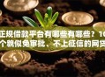 正规借款平台有哪些有哪些？10个貌似免审批、不上征信的网贷平台合集