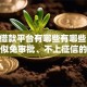正规借款平台有哪些有哪些？10个貌似免审批、不上征信的网贷平台合集