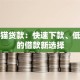 招财猫贷款：快速下款、低利率的借款新选择