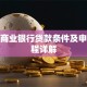 农村商业银行贷款条件及申请流程详解