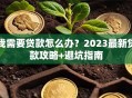 我需要贷款怎么办？2023最新贷款攻略+避坑指南