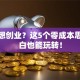 没钱想创业？这5个零成本思路小白也能玩转！
