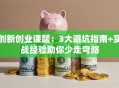 创新创业课题：3大避坑指南+实战经验助你少走弯路