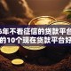 2026年不看征信的贷款平台，超热门的10个现在贷款平台好用推荐