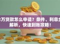 2万贷款怎么申请？条件、利息全解析，快速到账攻略！