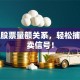搞懂股票量额关系，轻松捕捉买卖信号！