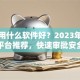 贷款用什么软件好？2023年十大正规平台推荐，快速审批安全靠谱