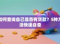 如何查询自己是否有贷款？5种方法快速自查