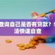 如何查询自己是否有贷款？5种方法快速自查