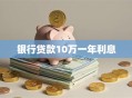 银行贷款10万一年利息