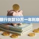 银行贷款10万一年利息