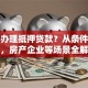 怎么办理抵押贷款？从条件到流程，房产企业等场景全解析