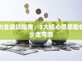 创业避坑指南：3大核心思想助你少走弯路